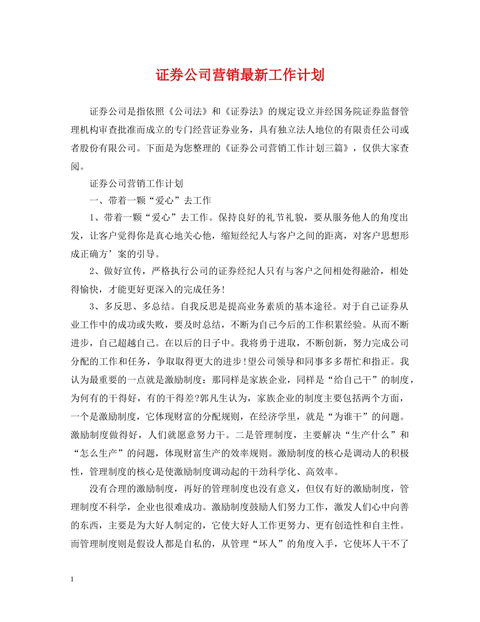 证券公司营销最新工作计划 _第1页