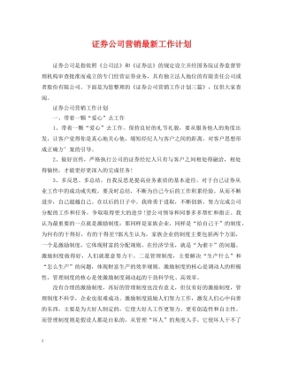 证券公司营销最新工作计划 