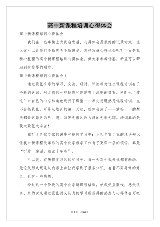 高中新课程培训体会心得