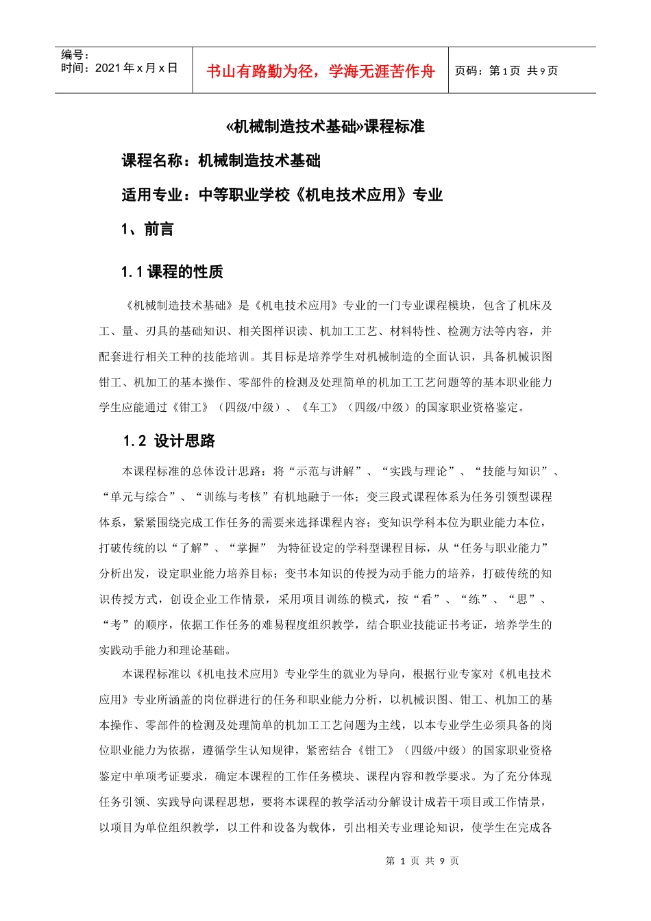 《机械制造技术基础》教学标准_第1页