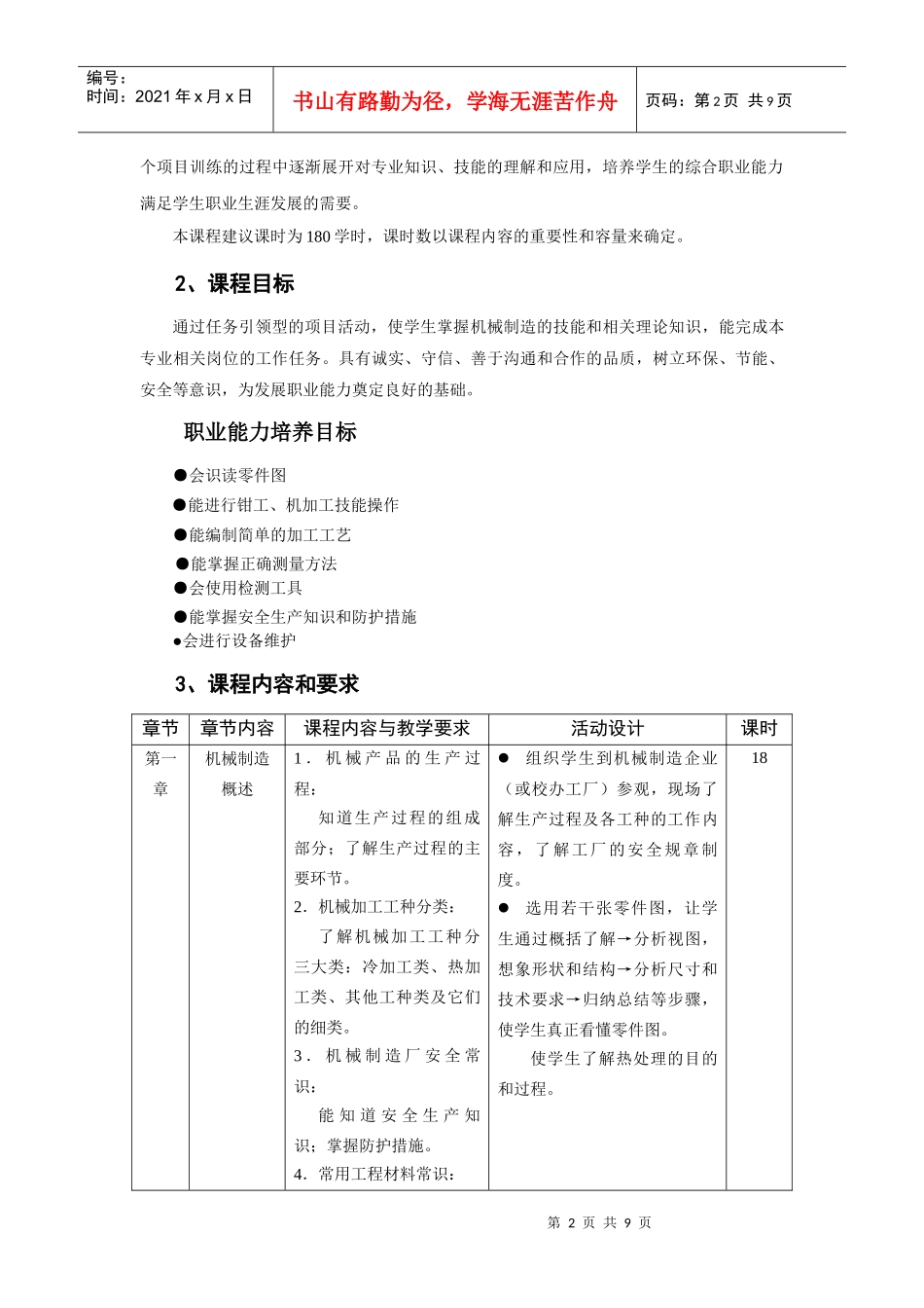 《机械制造技术基础》教学标准_第2页
