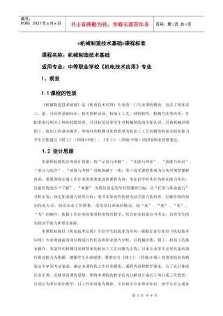 《机械制造技术基础》教学标准