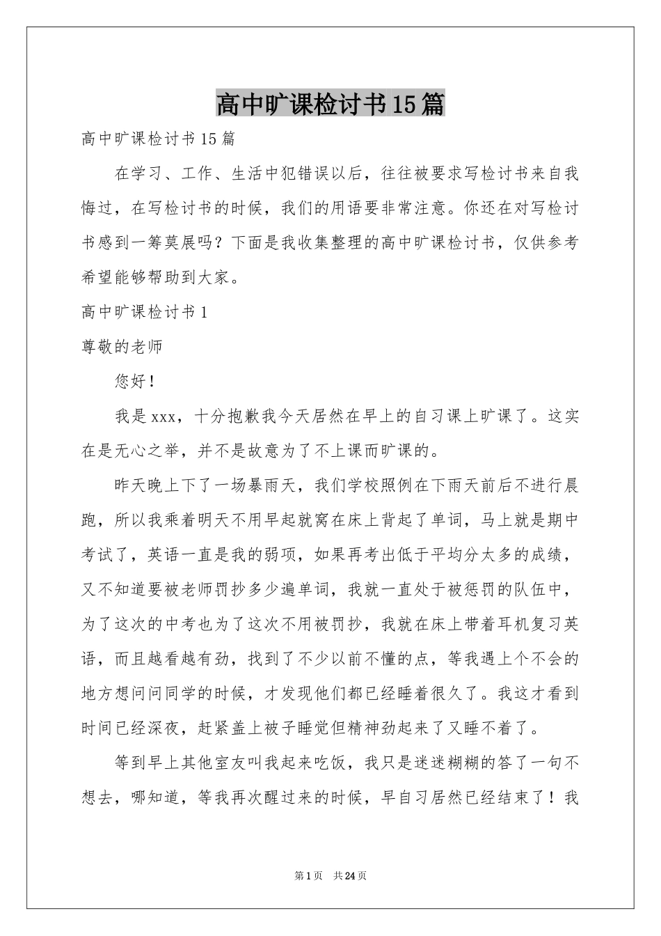 高中旷课检讨书15篇_第1页