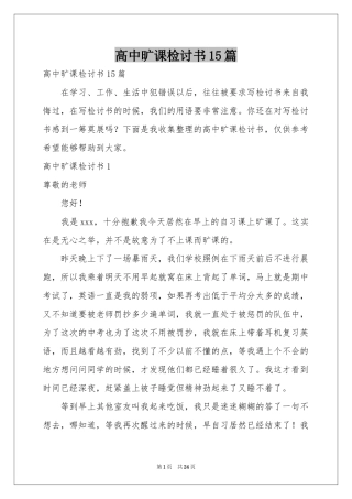 高中旷课检讨书15篇