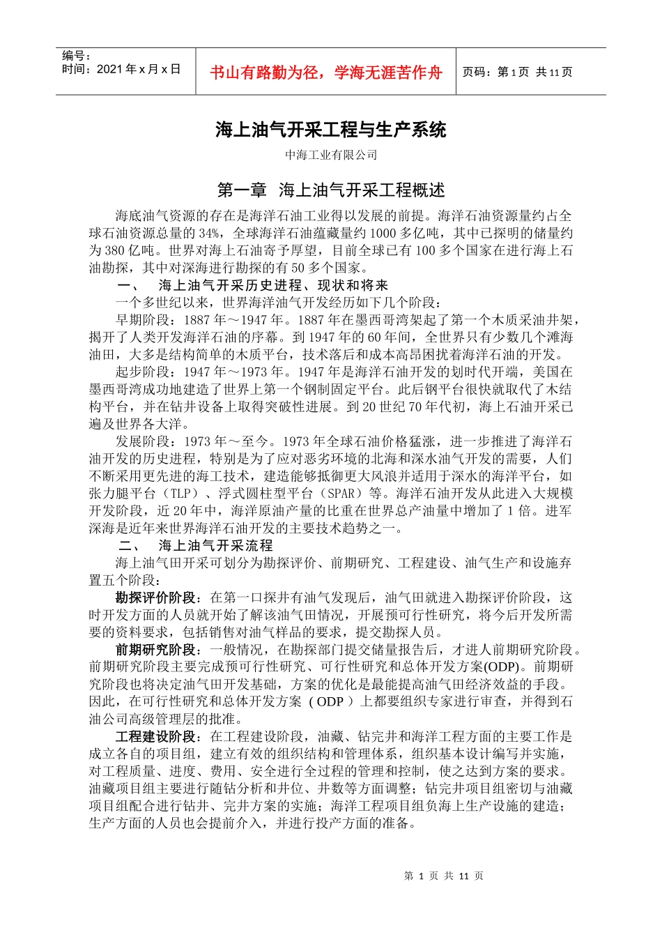 海上油气开采工程与生产系统教程_第1页