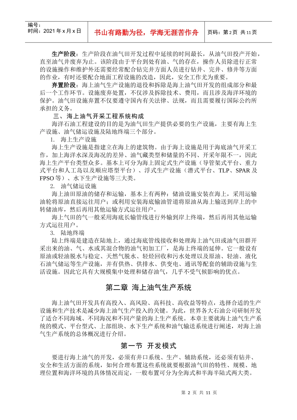 海上油气开采工程与生产系统教程_第2页