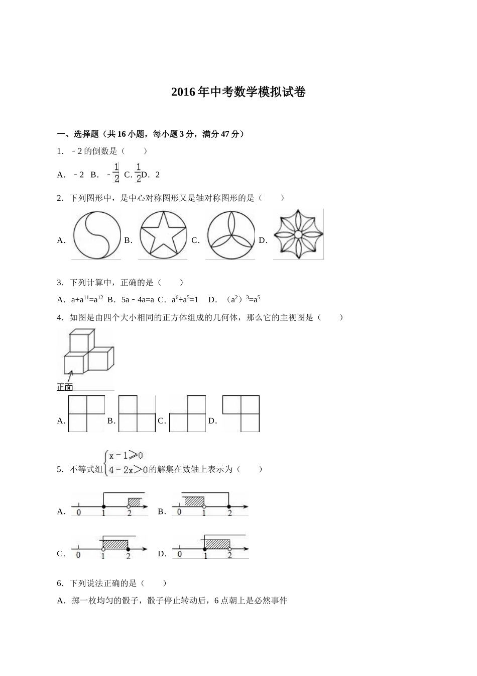 2016年中考数学模拟试题_第1页