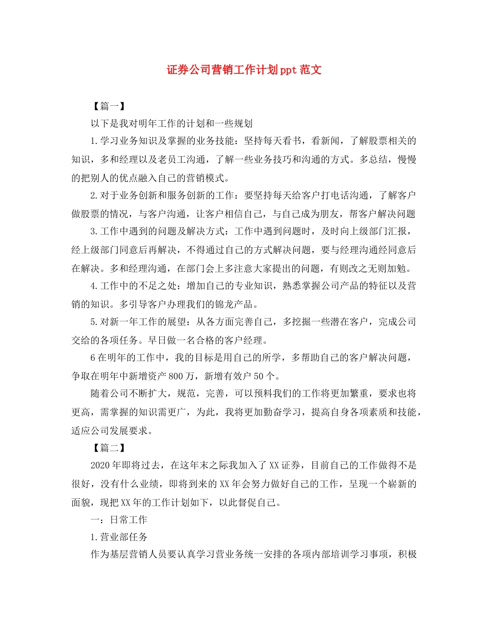 证券公司营销工作计划ppt范文 _第1页