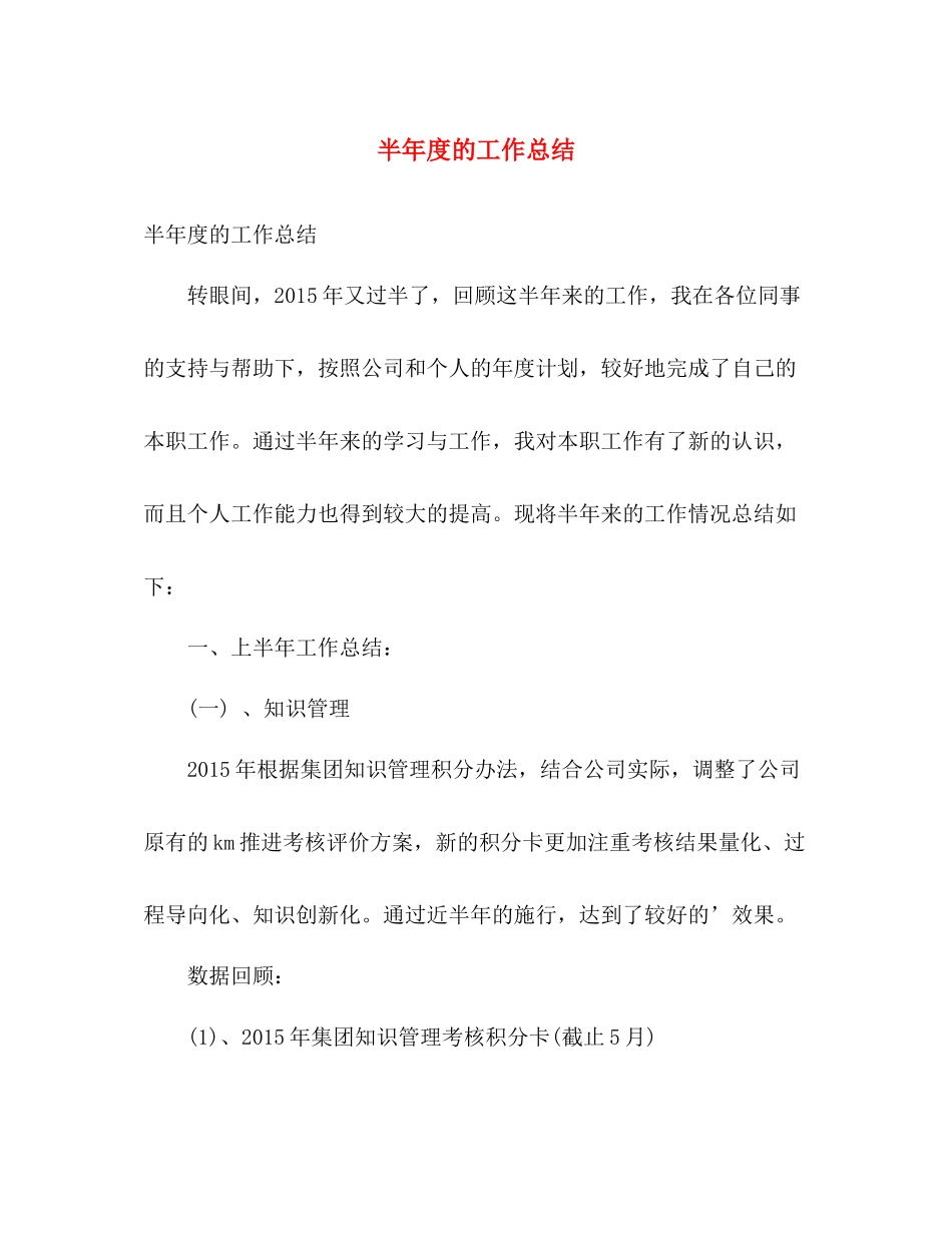 半年度的工作总结 _第1页