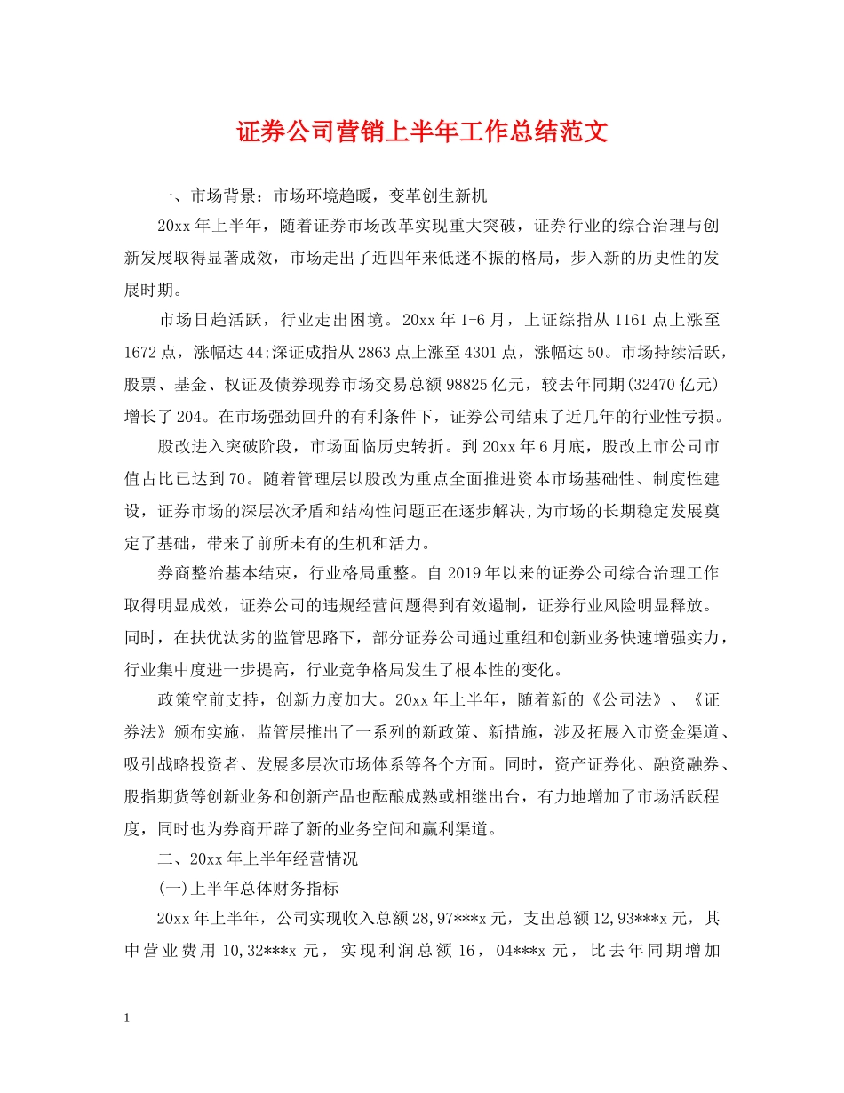 证券公司营销上半年工作总结范文 _第1页