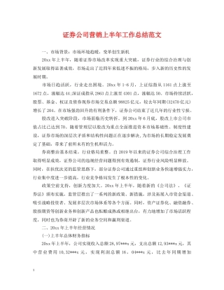 证券公司营销上半年工作总结范文 