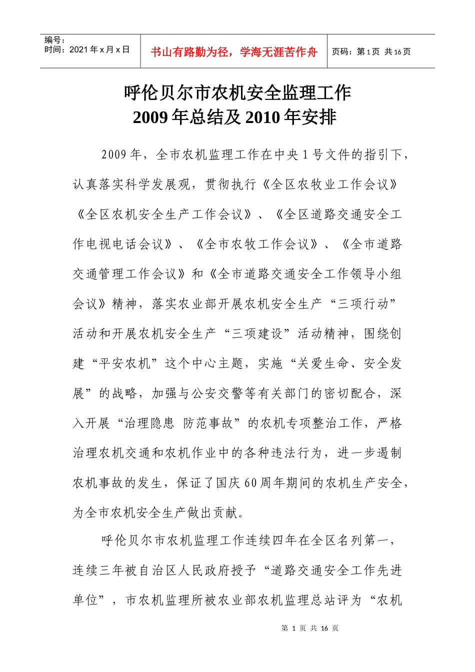 呼伦贝尔市农机安全监理工作_第1页