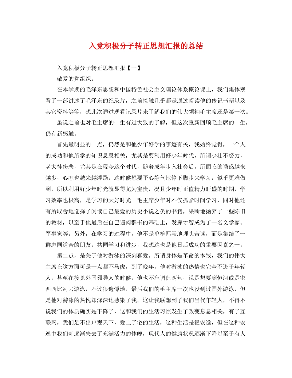 入党积极分子转正思想汇报的总结（精品范文） _第1页