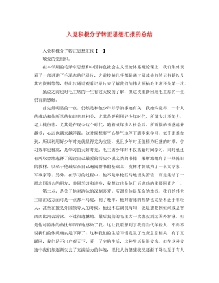 入党积极分子转正思想汇报的总结（精品范文） 