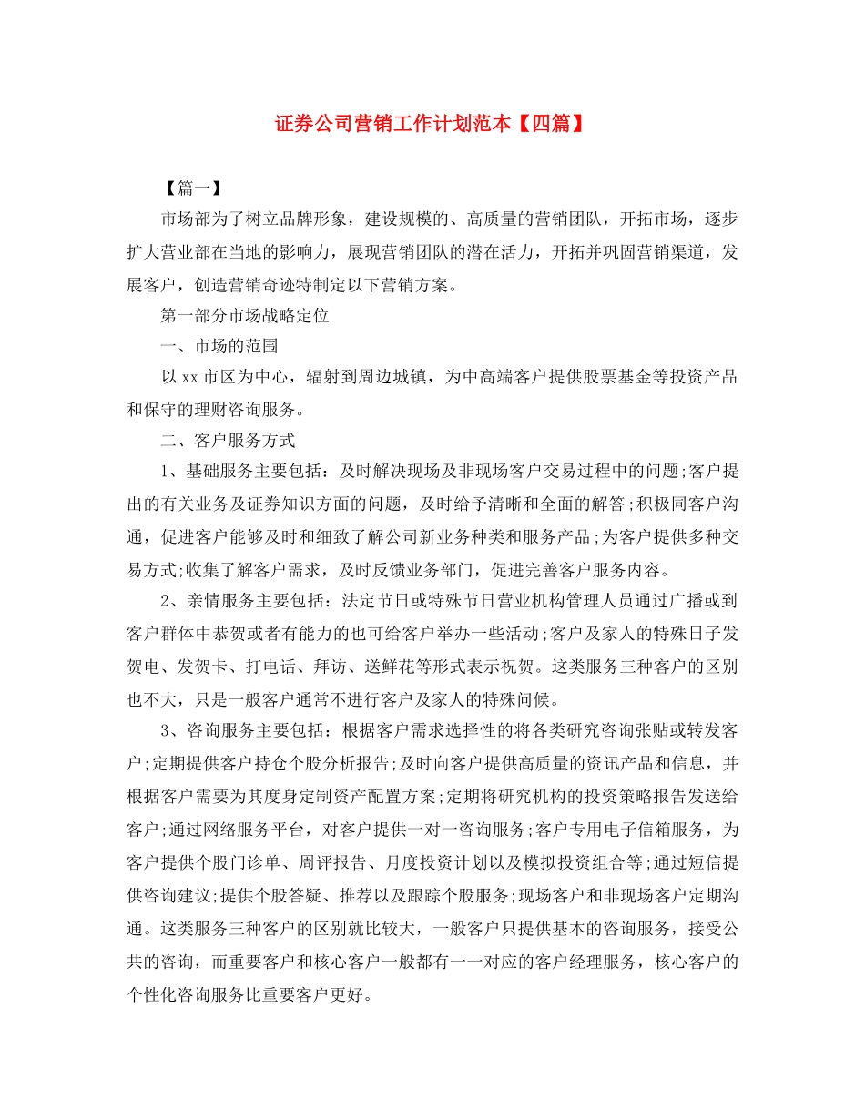 证券公司营销工作计划范本【四篇】 _第1页