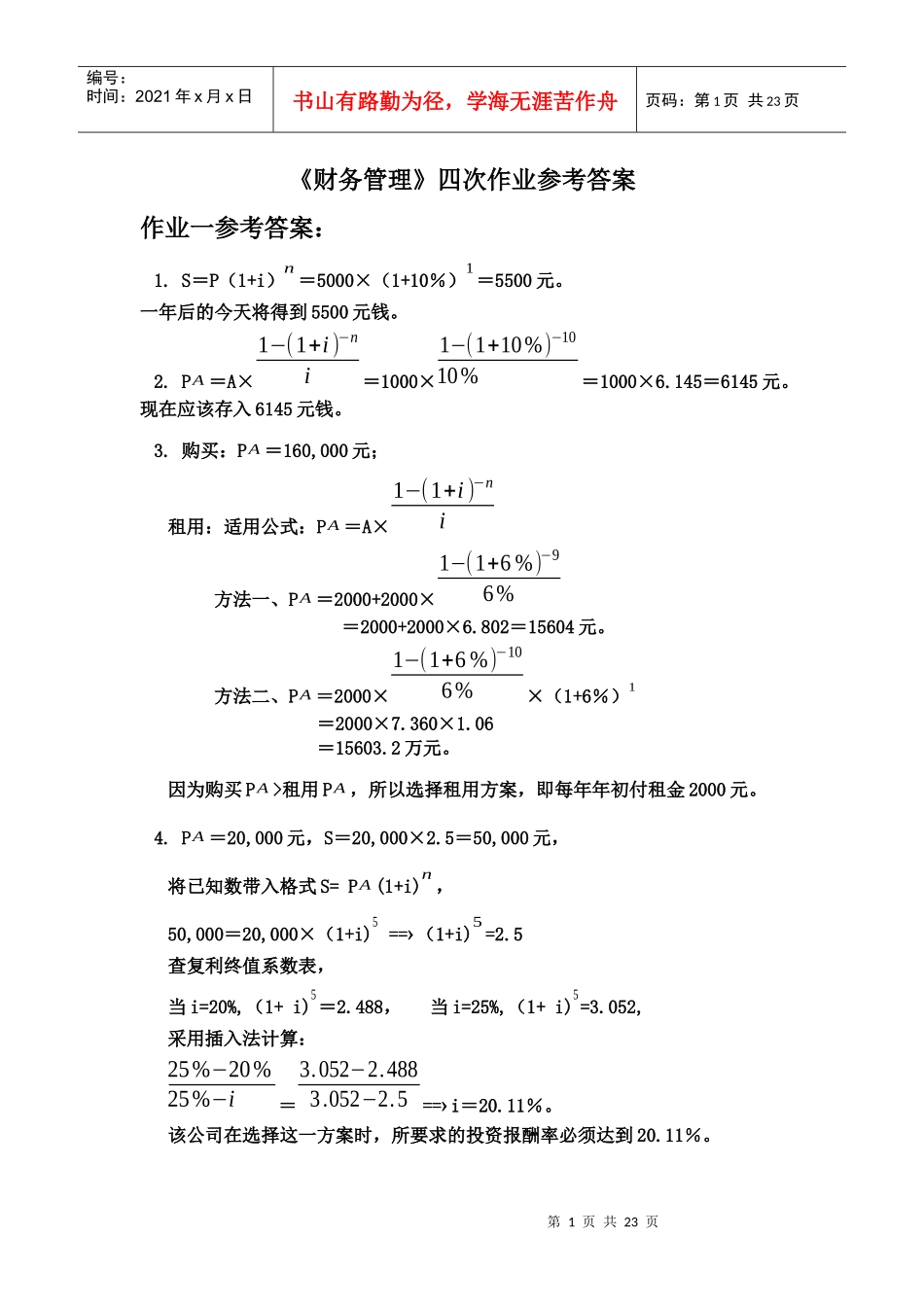 财务管理四次作业参考答案_第1页