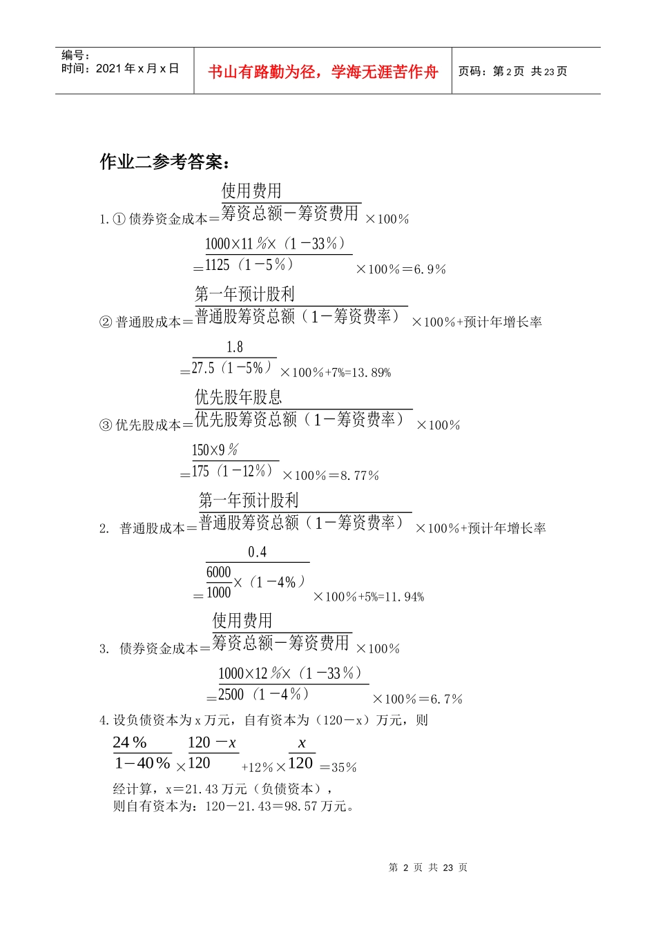 财务管理四次作业参考答案_第2页