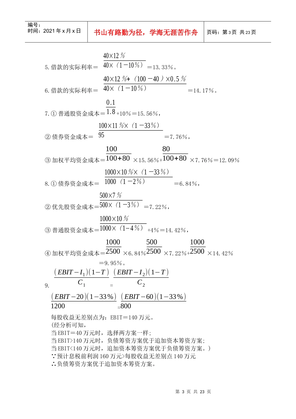财务管理四次作业参考答案_第3页