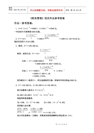 财务管理四次作业参考答案