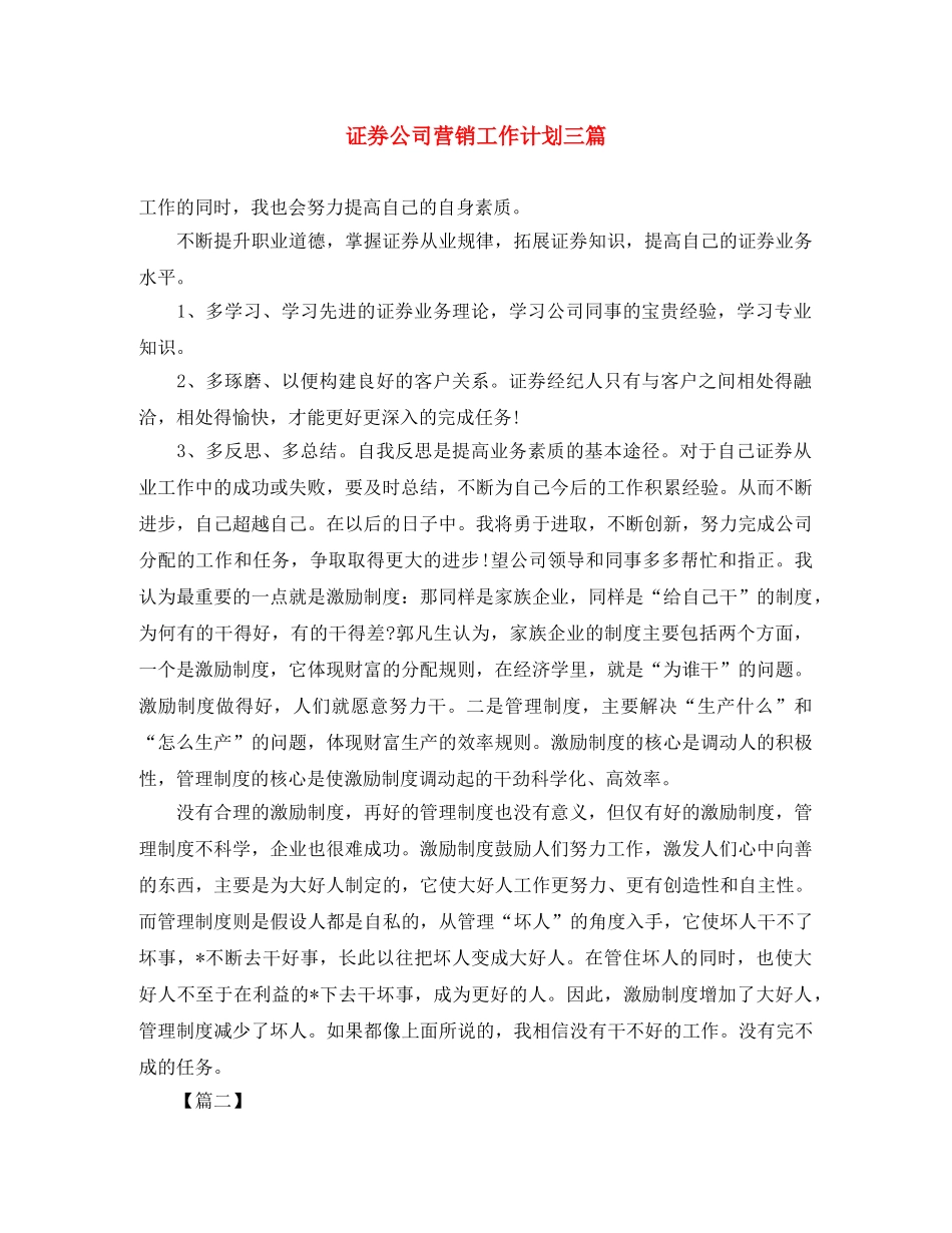 证券公司营销工作计划三篇 _第1页
