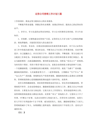 证券公司营销工作计划三篇 
