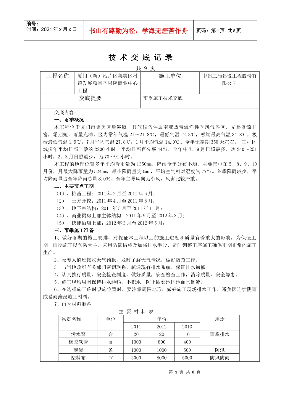 雨季施工技术交底_第1页
