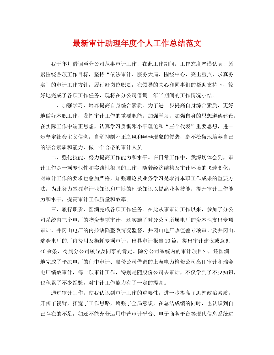 最新审计助理年度个人工作总结范文 _第1页