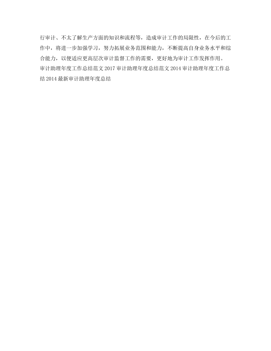 最新审计助理年度个人工作总结范文 _第2页