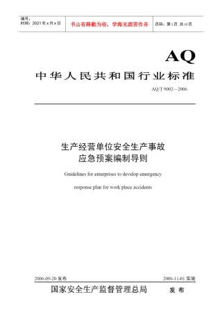 8安全生产事故预案编制导则