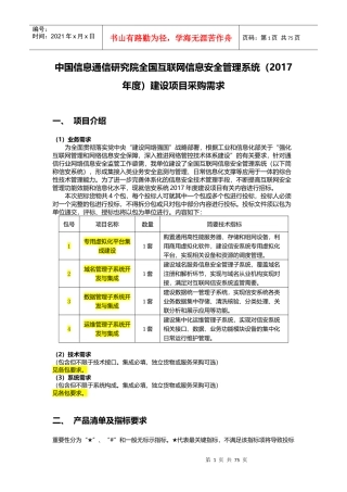 全国互联网信息安全管理系统征求意见(包1-4)