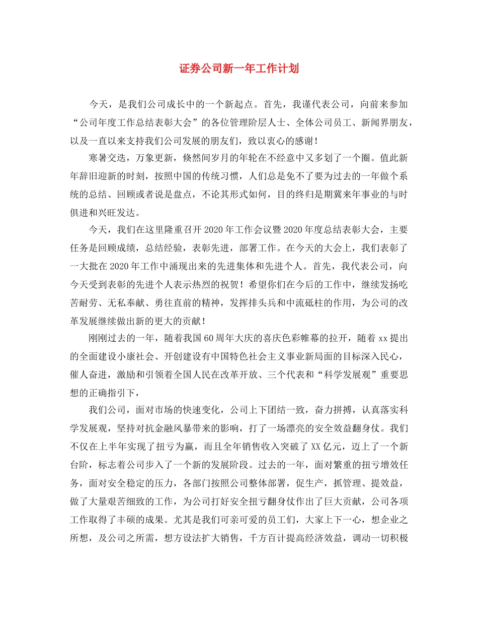 证券公司新一年工作计划 _第1页