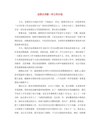 证券公司新一年工作计划 