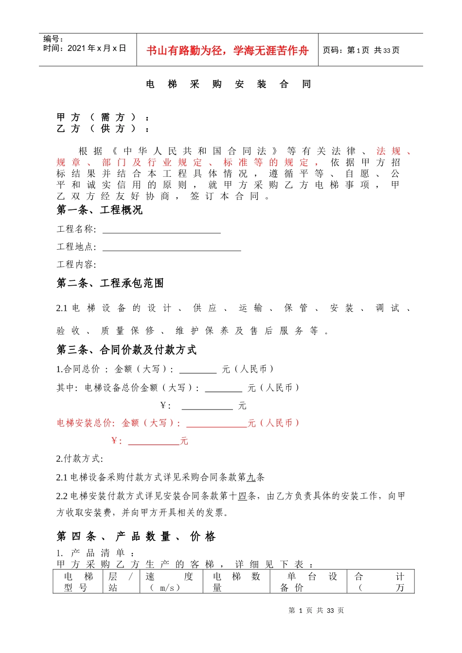 电梯设备采购装合同修改-_第1页