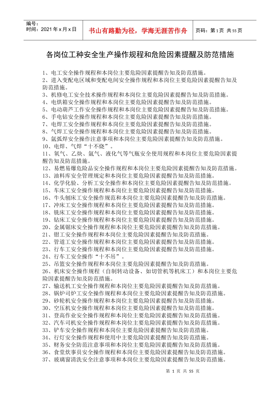 各岗位工种安全生产操作规程和危险因素提醒及防范措施_第1页