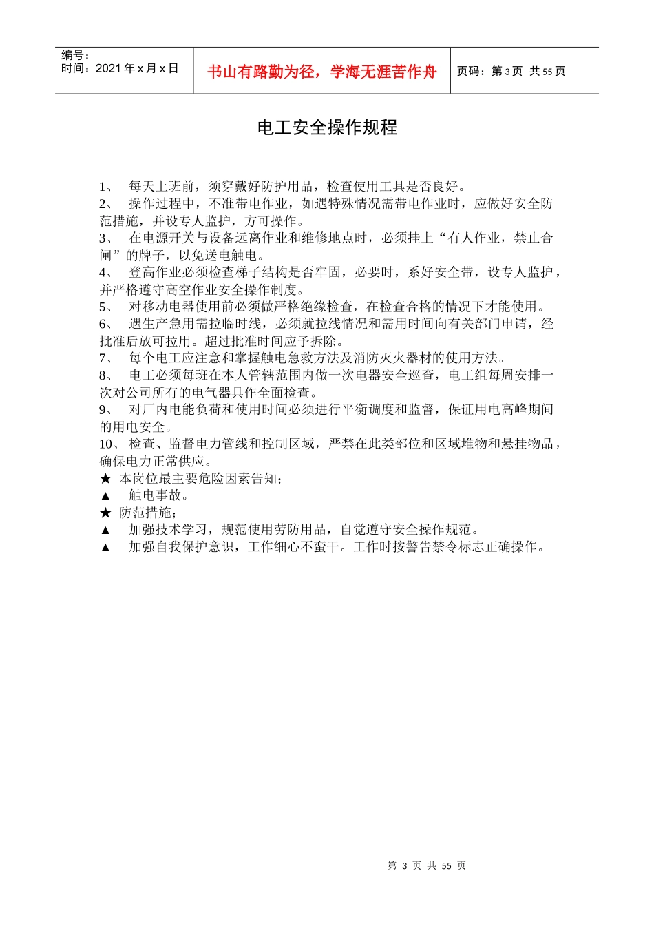 各岗位工种安全生产操作规程和危险因素提醒及防范措施_第3页