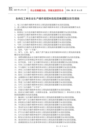 各岗位工种安全生产操作规程和危险因素提醒及防范措施