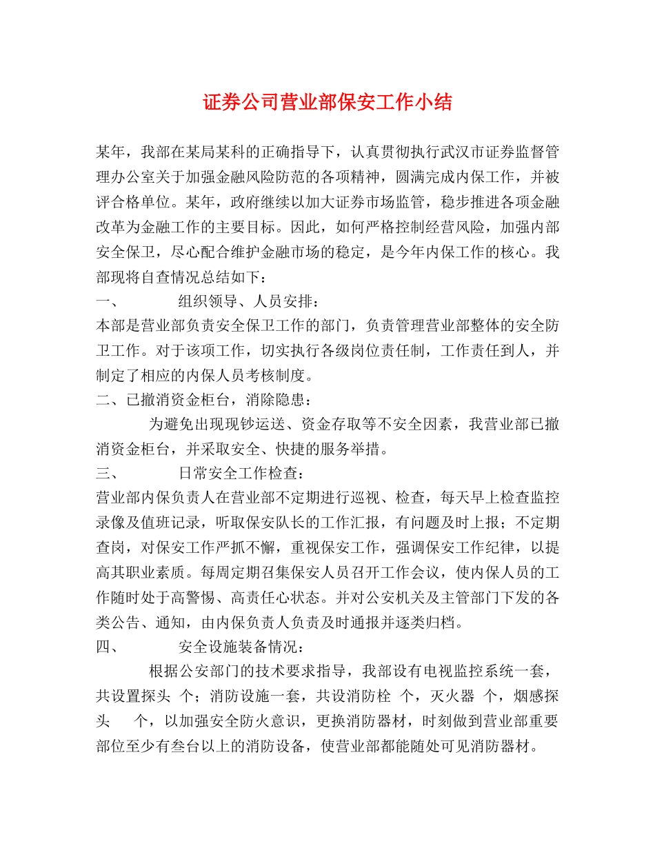 证券公司营业部保安工作小结 _第1页