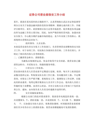 证券公司营业部保安工作小结 