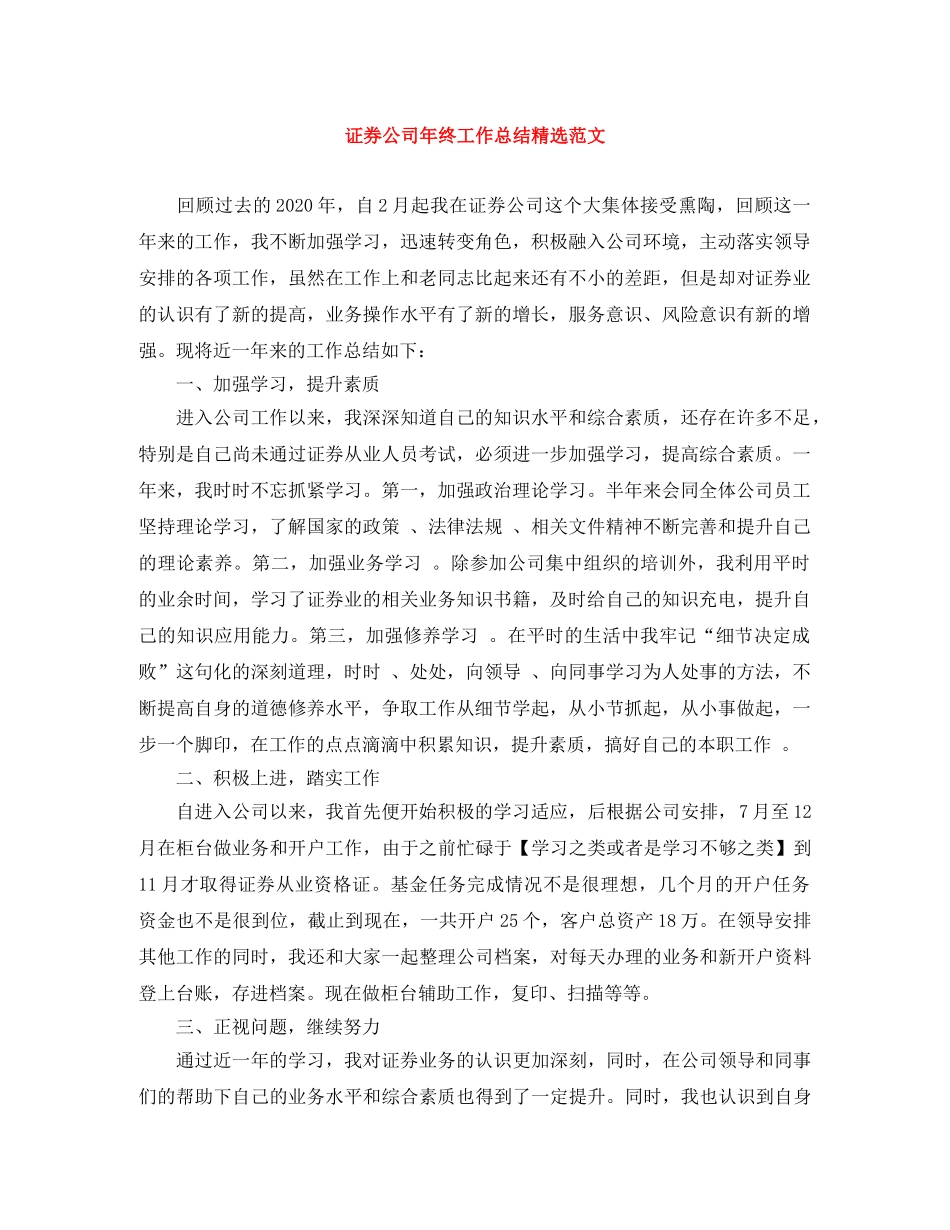 证券公司年终工作总结精选范文 _第1页