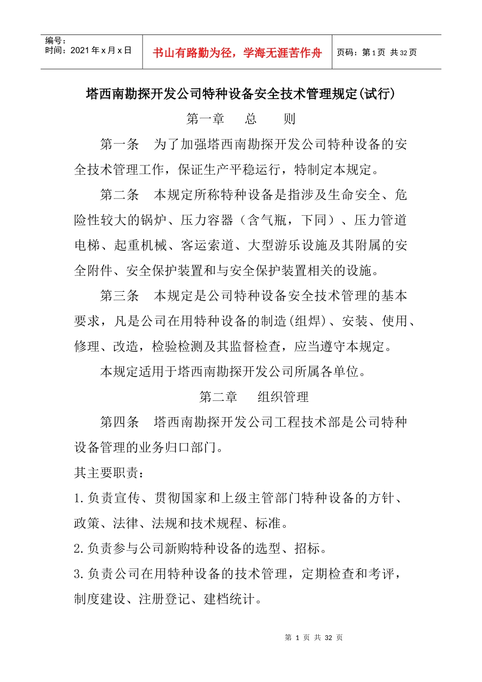 塔西南公司特种设备安全技术管理规定_第1页