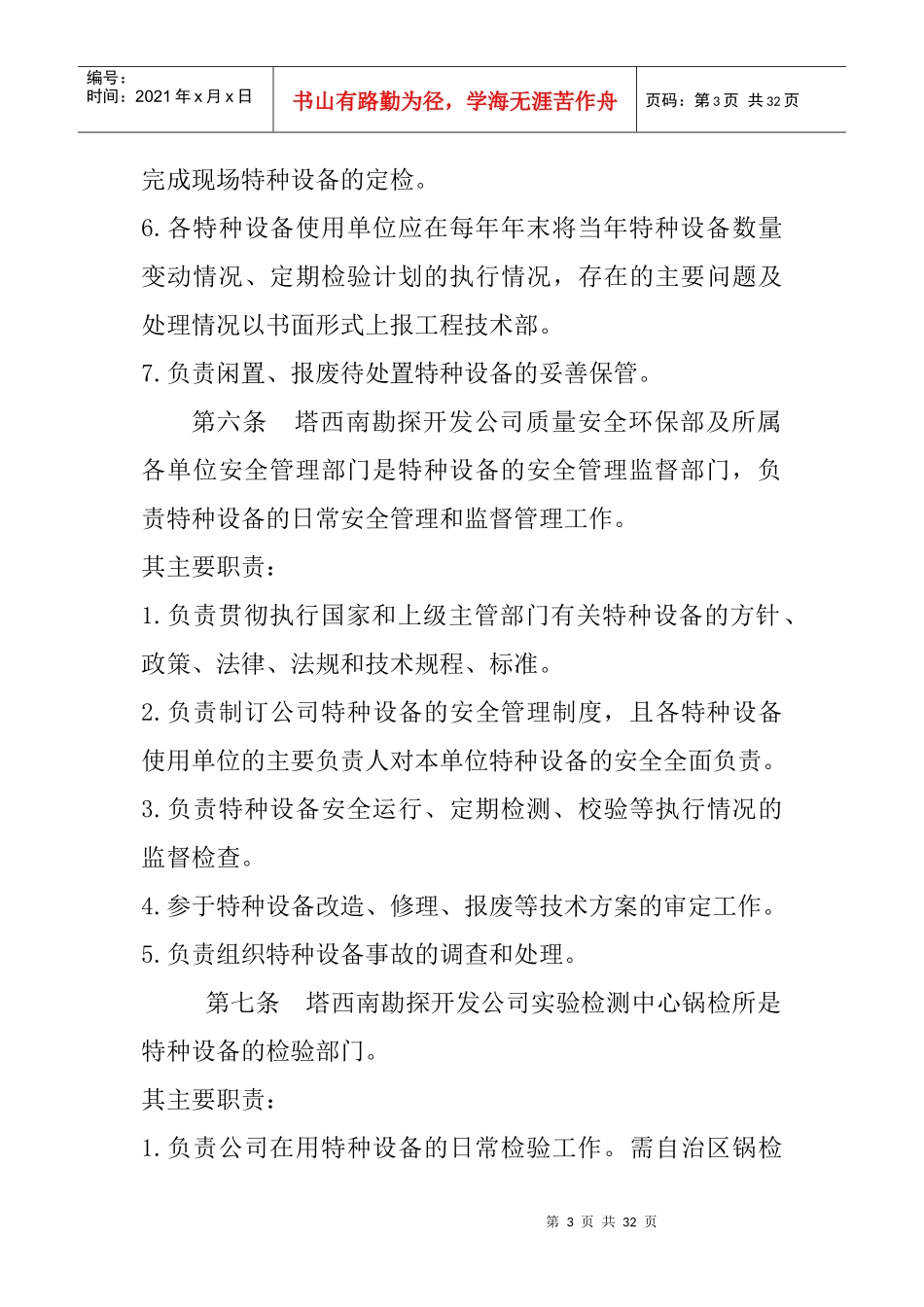 塔西南公司特种设备安全技术管理规定_第3页