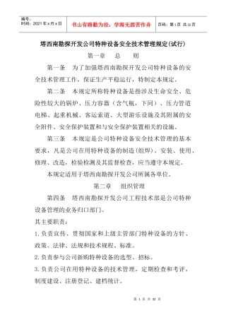 塔西南公司特种设备安全技术管理规定