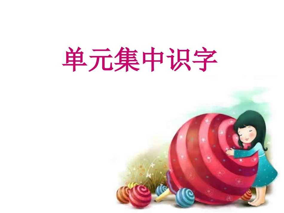 单元集中识字_第1页