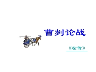 八年级曹刿论战用