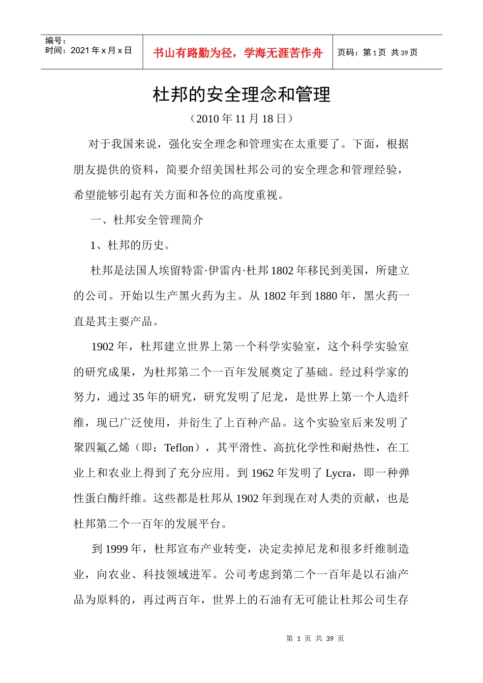 杜邦的安全理念和管理_第1页