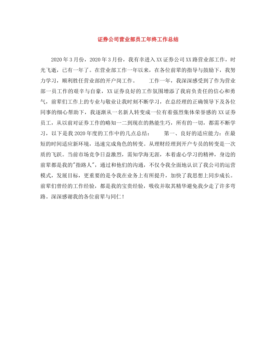 证券公司营业部员工年终工作总结 _第1页