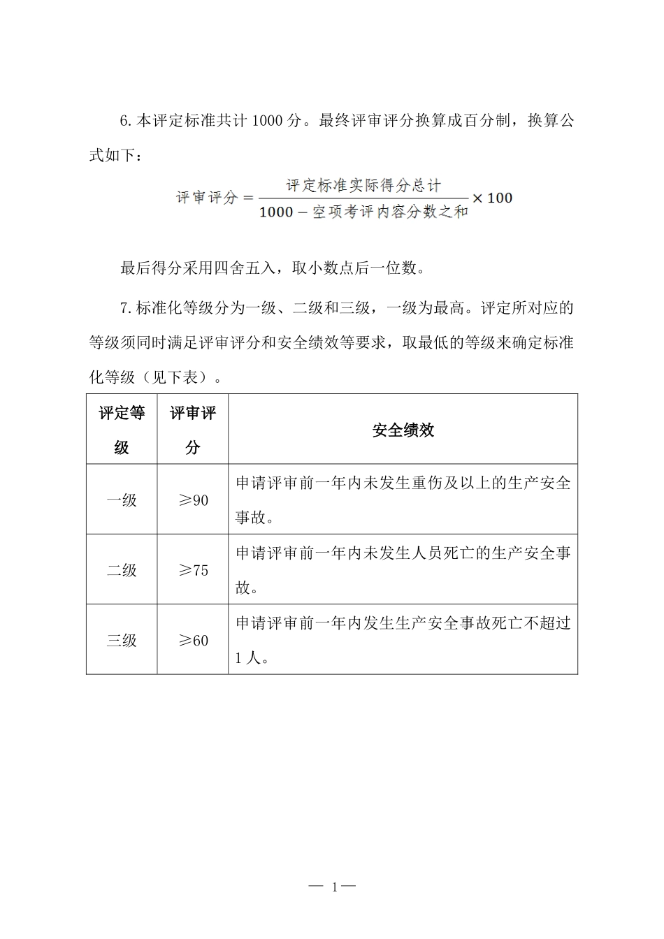 《纺织企业安全生产标准化评定标准》_第2页