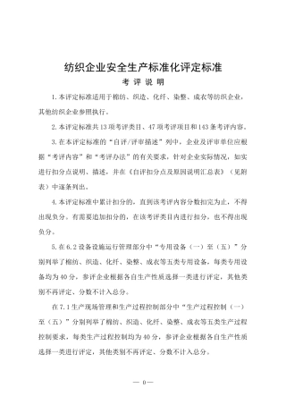《纺织企业安全生产标准化评定标准》