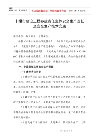 十堰市建设工程参建责任主体安全生产责任及安全生产技术交底
