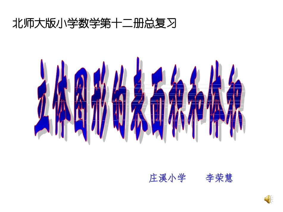 立体图形的表面积和体积课件_第1页